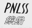 缤纷   PNLSS