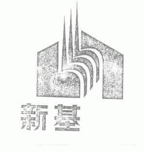 新基