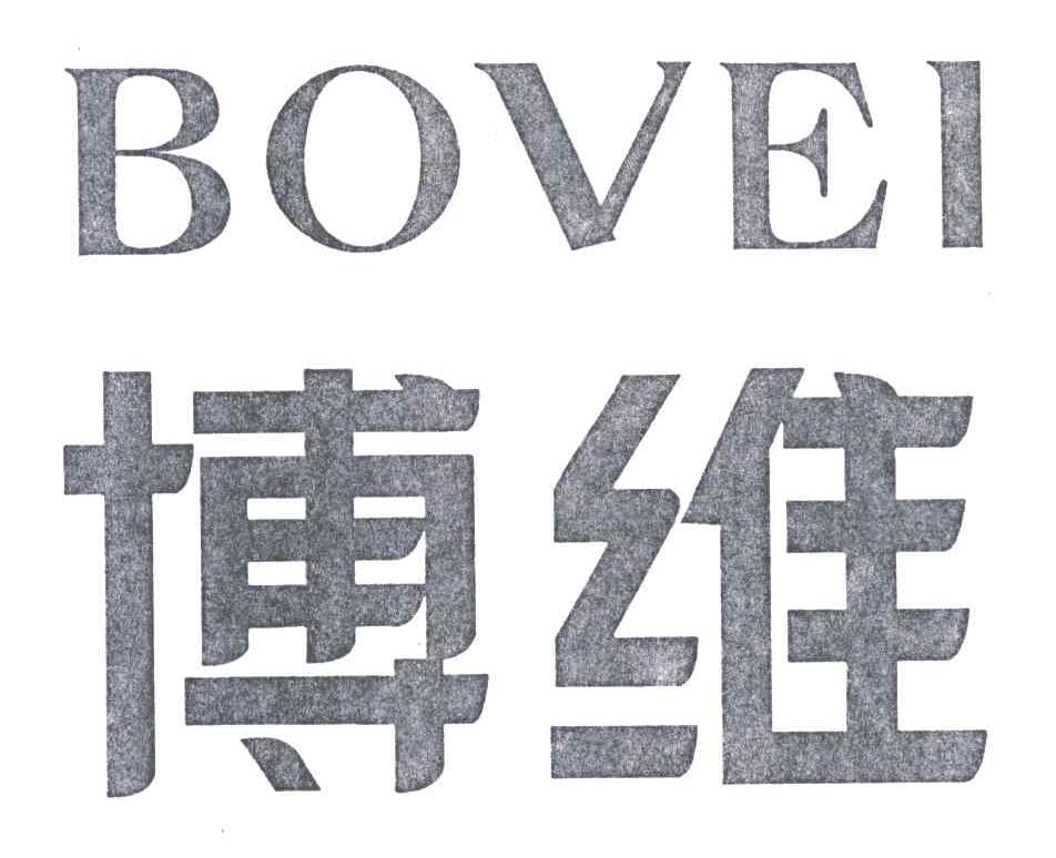 博维;BOVEI
