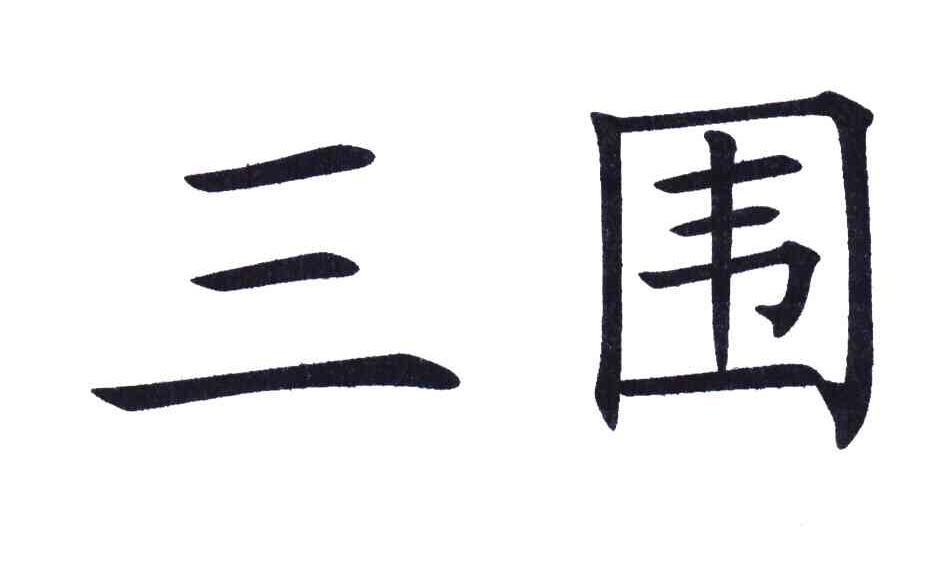三围