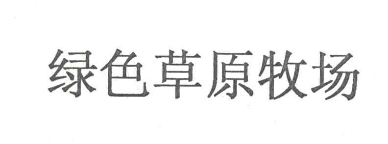 绿色草原牧场