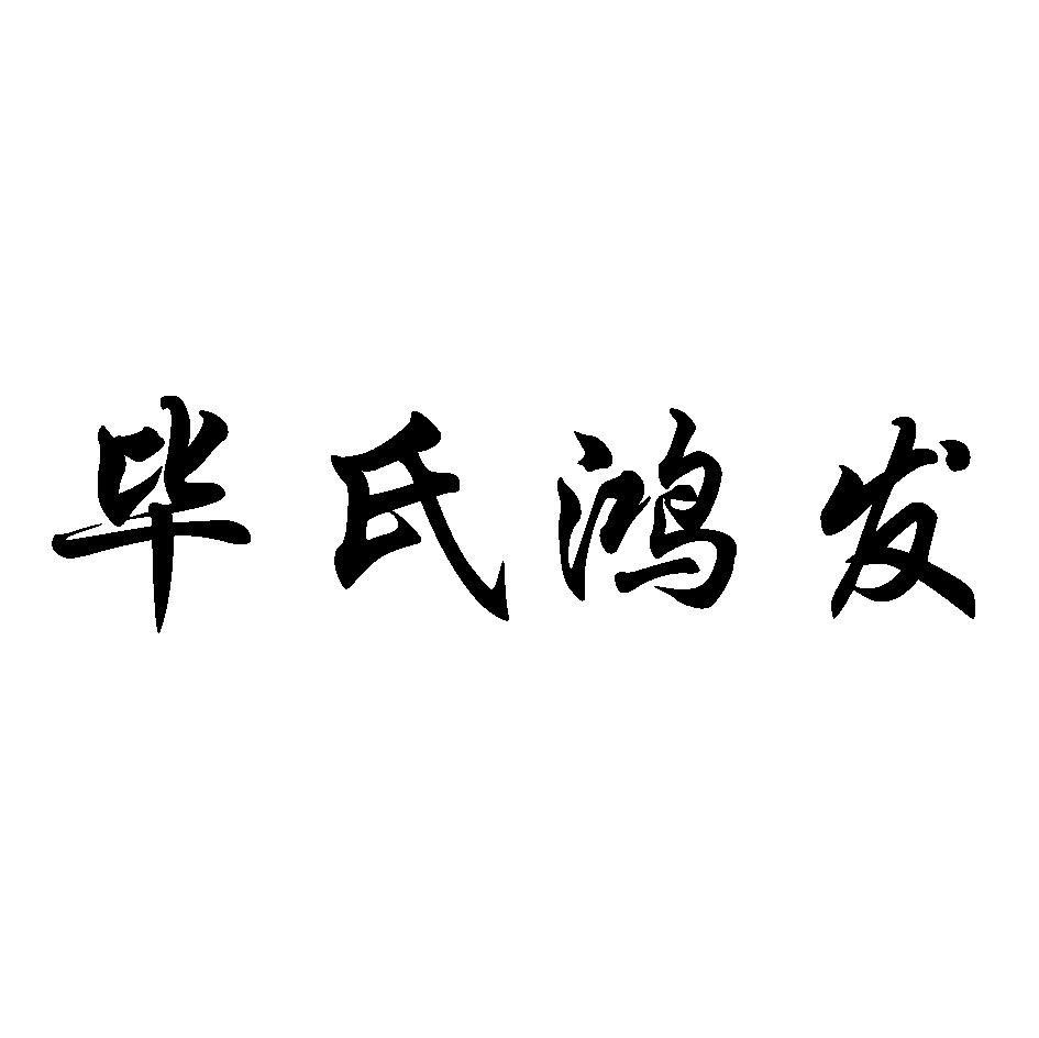 毕氏鸿发