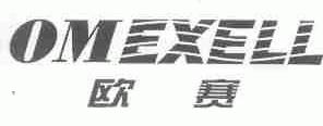 欧赛;OMEXELL