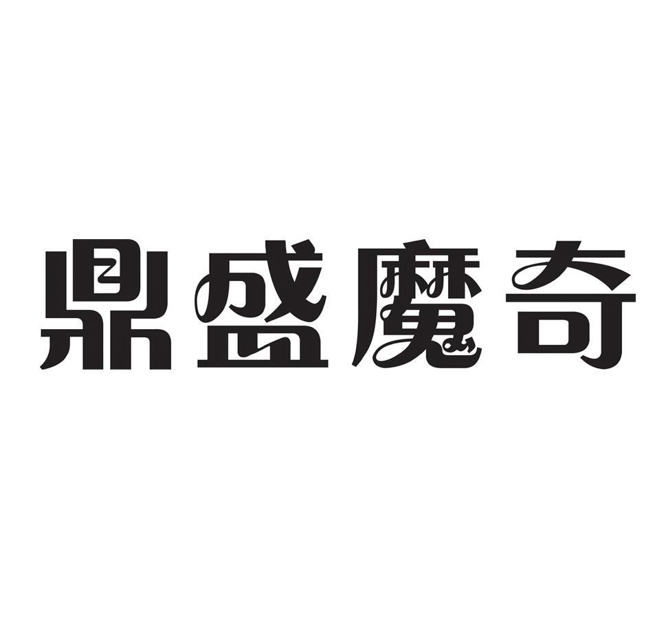 鼎盛魔奇