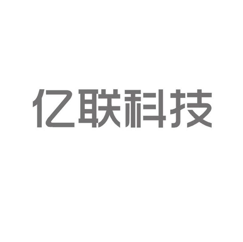 亿联科技