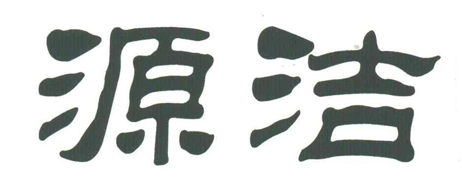 源洁
