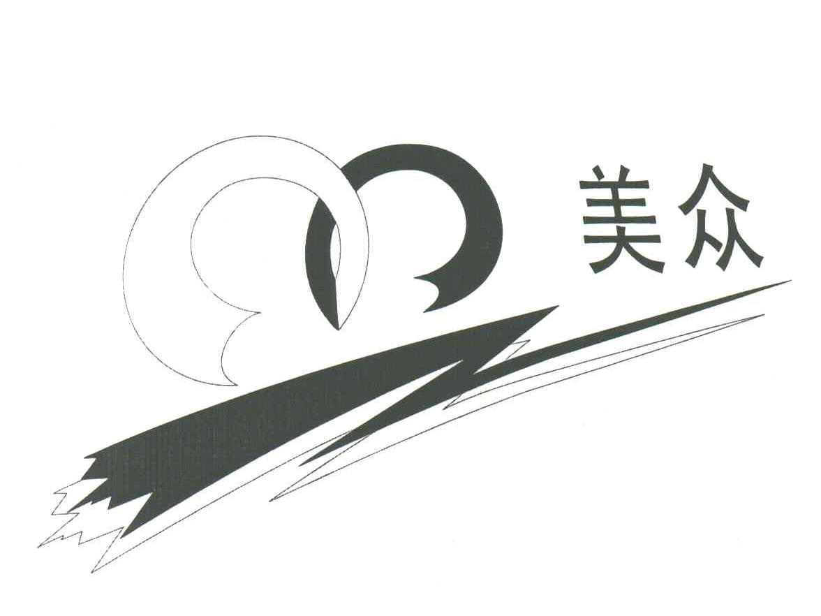 美众