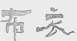 布衣