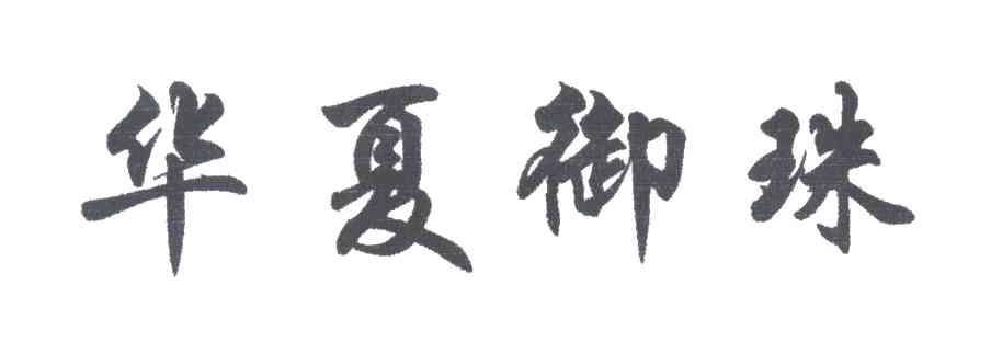 华夏御珠