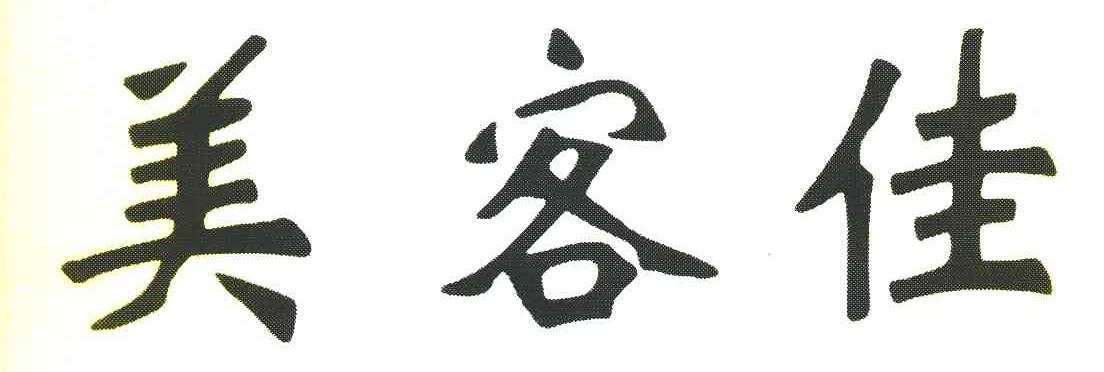 美客佳