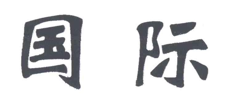 国际