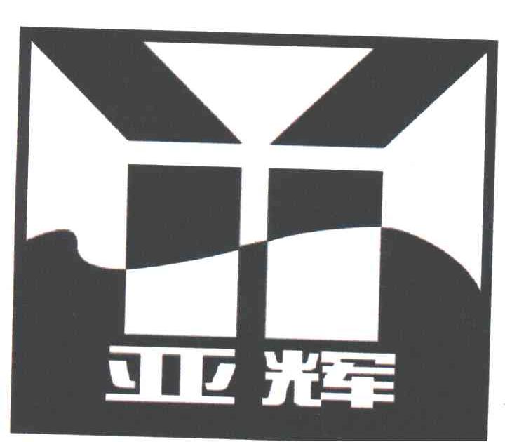 亚辉
