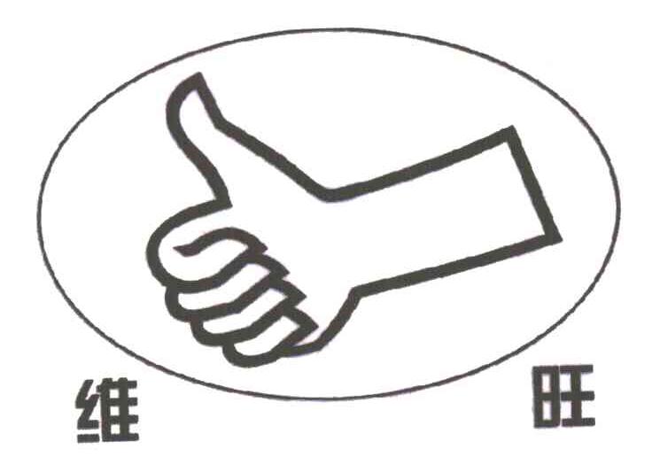 维旺