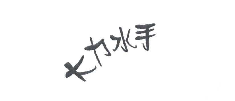 大力水手