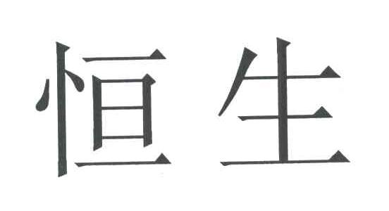 恒生