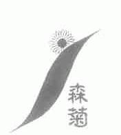 森菊