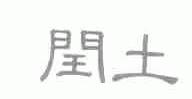 闰土