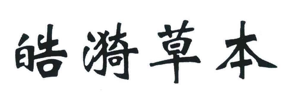皓漪草本