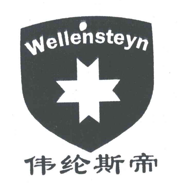 伟纶斯帝