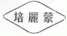 培丽蒙