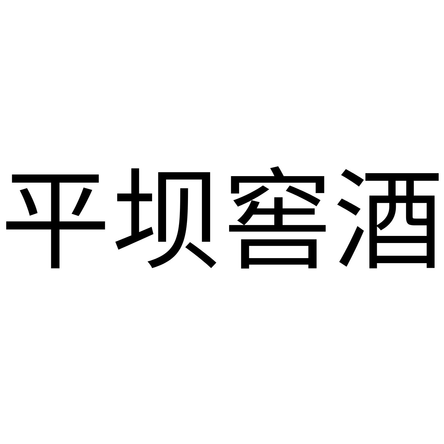 平坝窖酒
