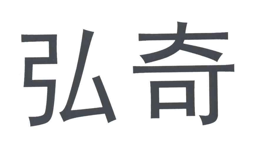 弘奇