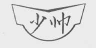少帅