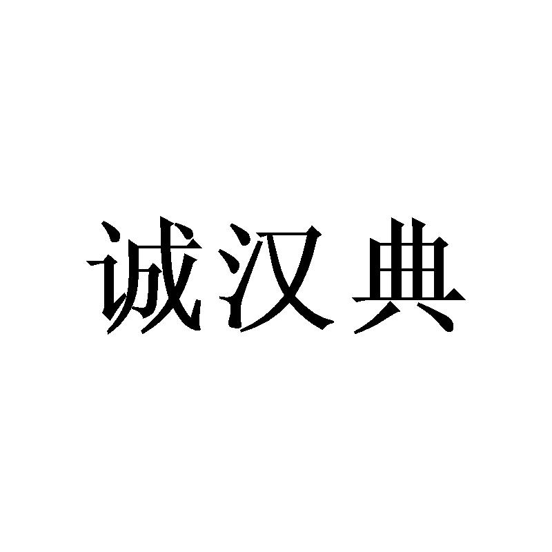 诚汉典