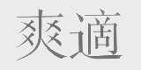爽适