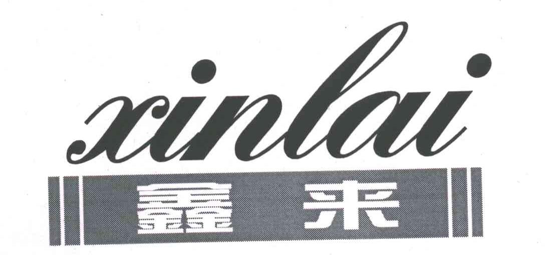 鑫来