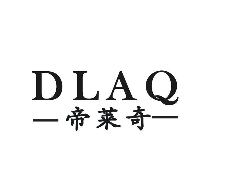 帝莱奇 DLAQ