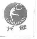 龙健