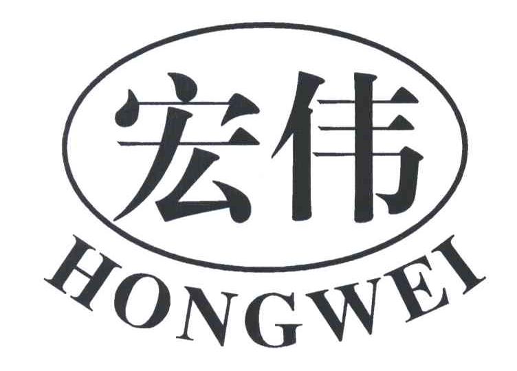 宏伟