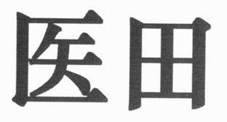 医田