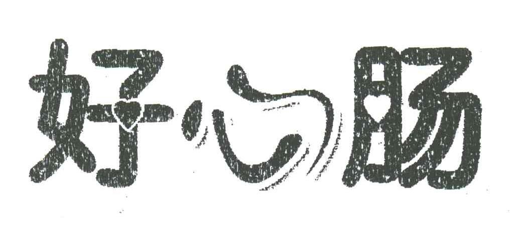 好心肠