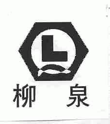 柳泉