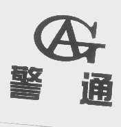警通