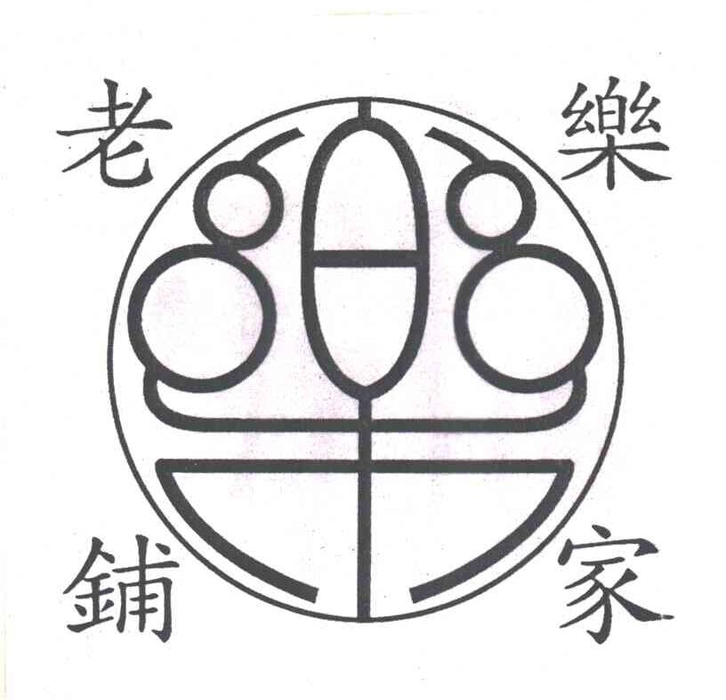 乐家老铺;乐