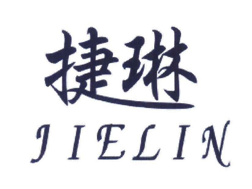 捷琳