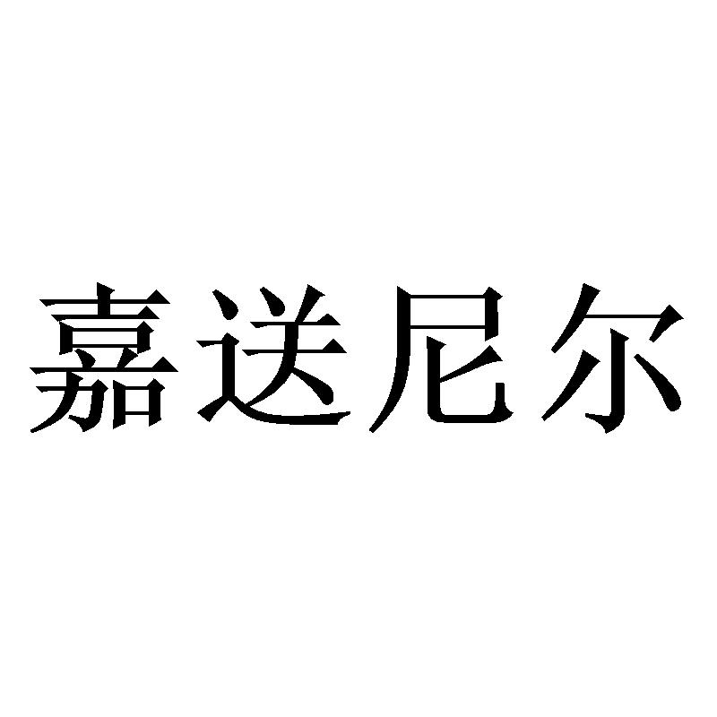 嘉送尼尔