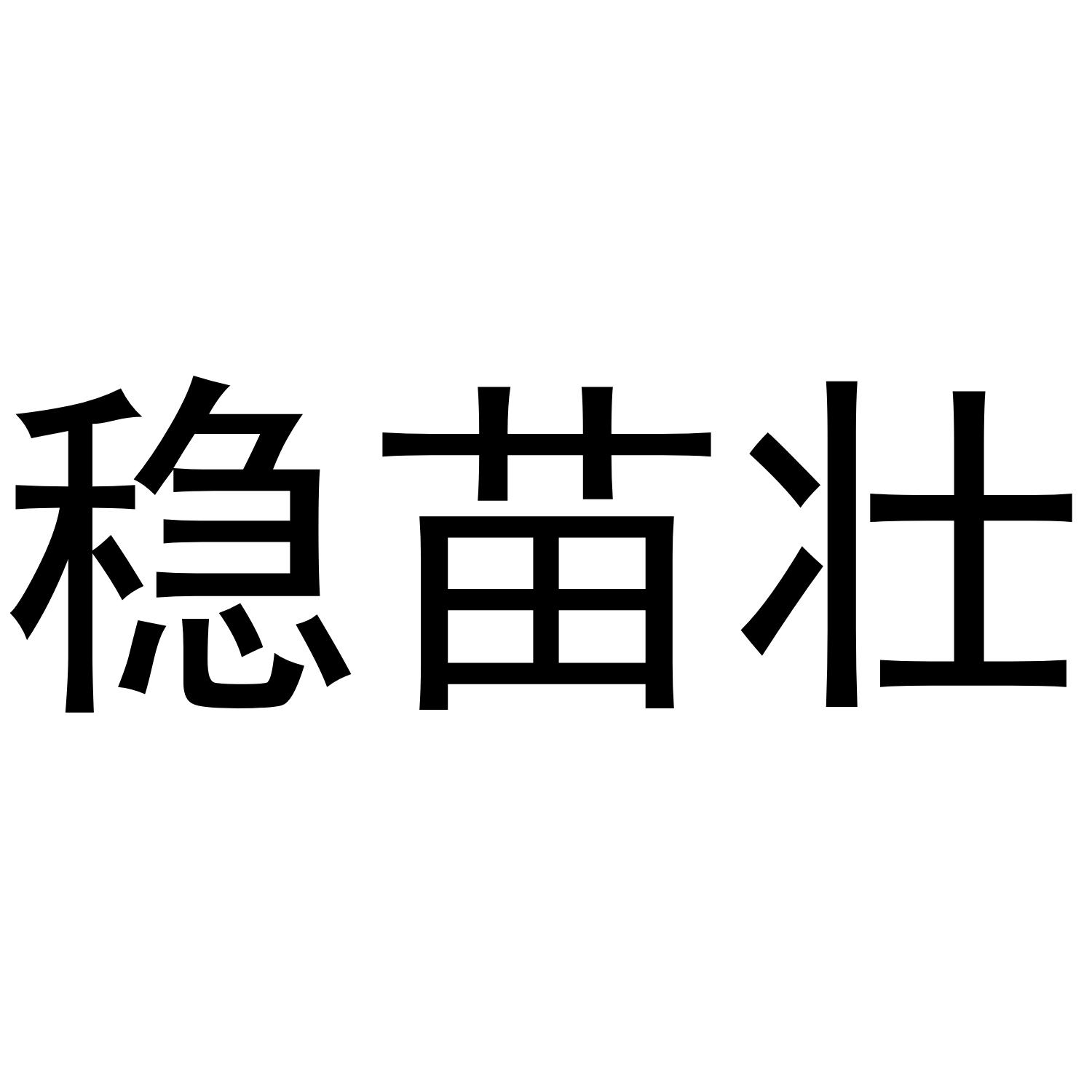 稳苗壮