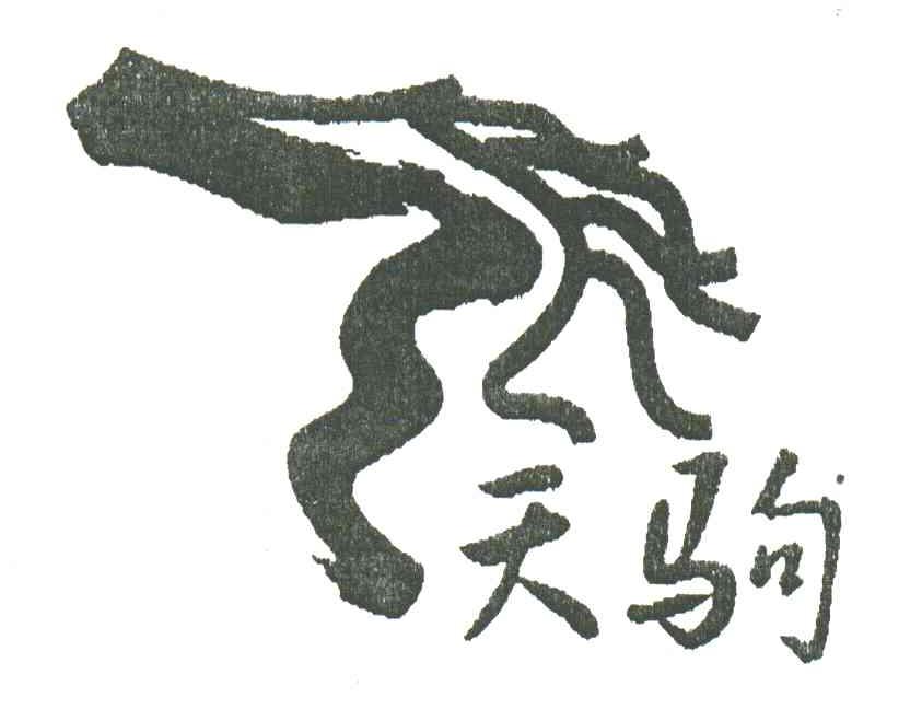 天驹