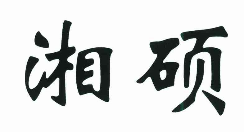 湘硕