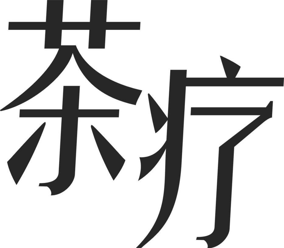 茶疗