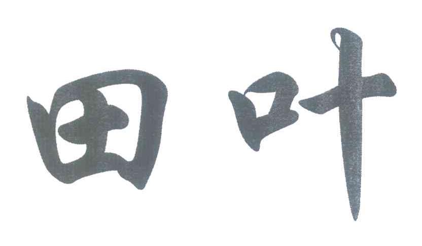田叶