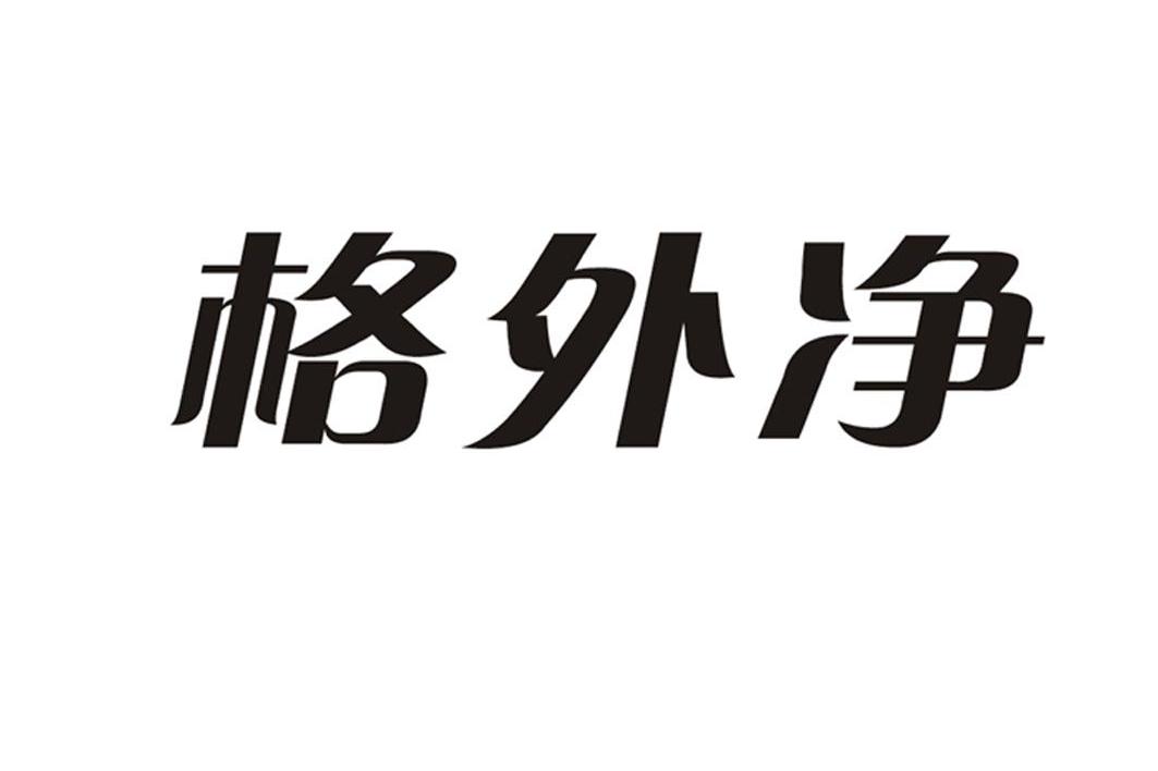 格外净