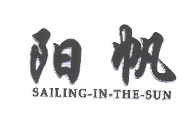 阳帆