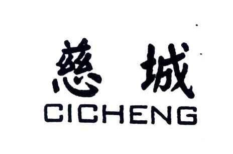 慈城