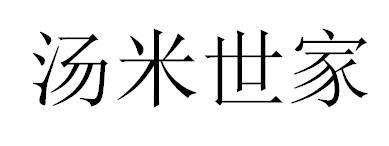 汤米世家