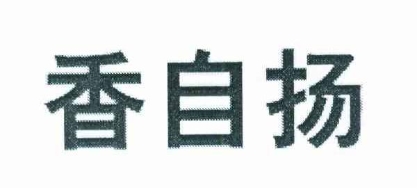 香自扬